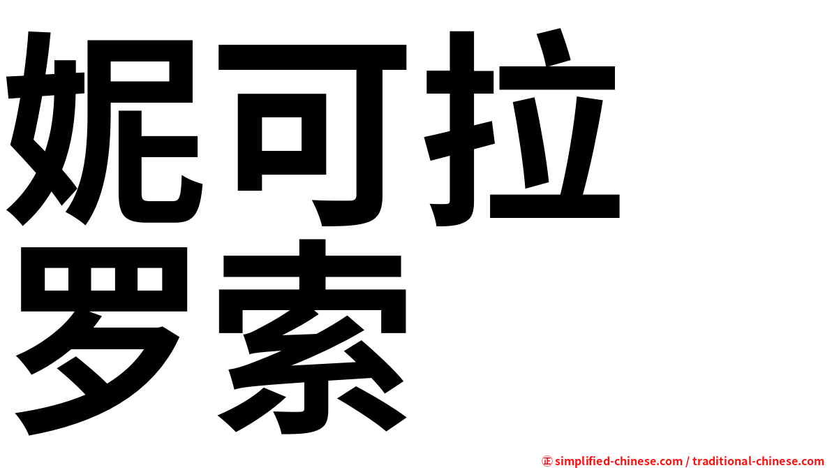 妮可拉　罗索